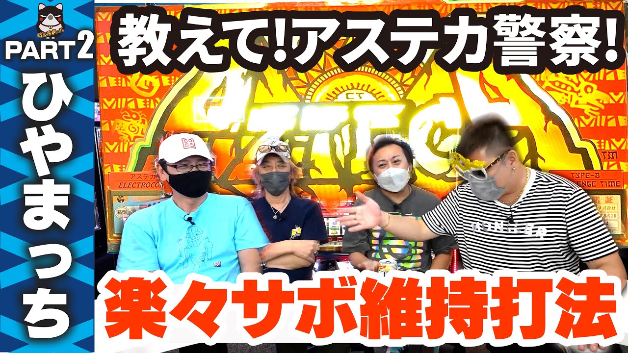 【パチスロ】ひやまっち『アステカ』楽々サボ維持打法実践! 1枚掛けで〇〇わかる人いる!?【スロットBARすろ吉】PART2