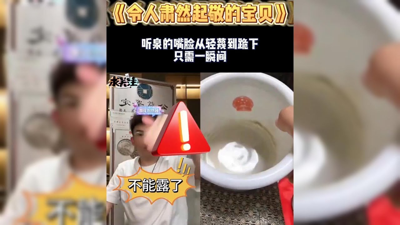 第一次看到听泉跪着鉴宝。堪称当代搬山道人，全程高能！ 这都上来连线？有点嚣张了吧？听泉鉴宝，直播间又惊现一大哥，持宝人以身入局，胜天半子！直播间惊现摸金校尉