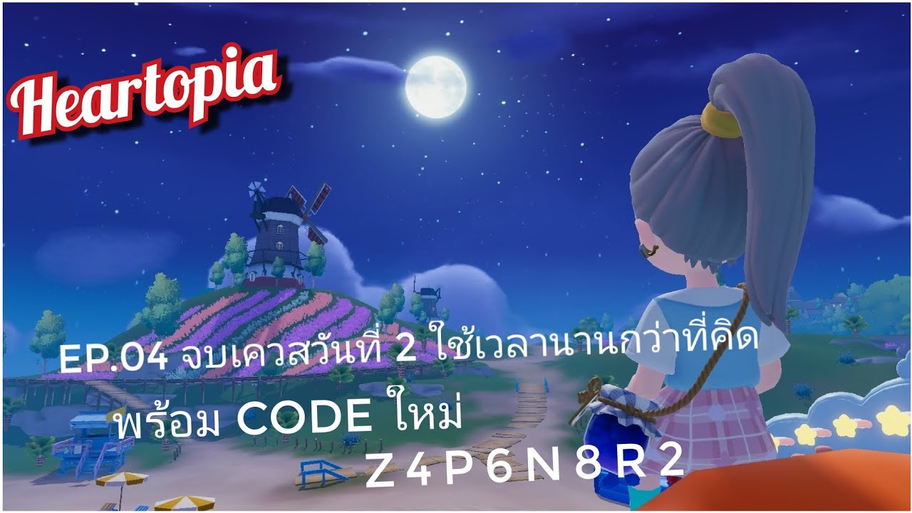 Heartopia Ep.04 จบแล้วนะวันที่ 2 By GomarGolf