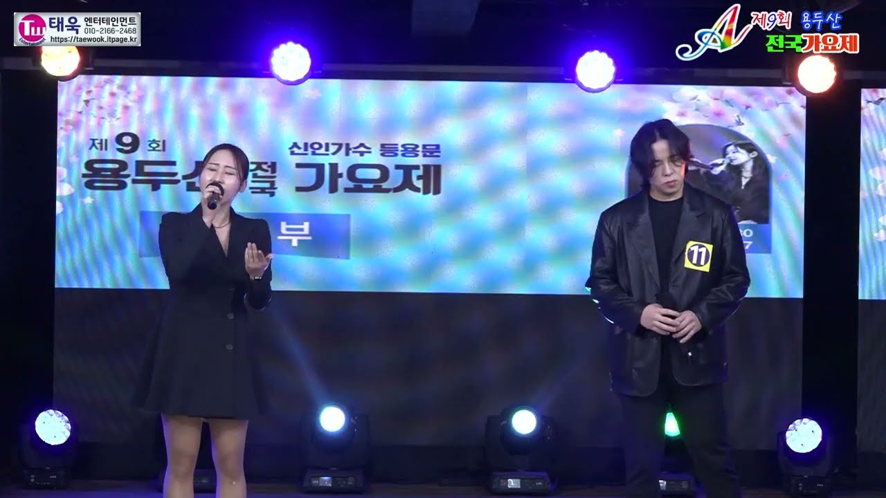 ♬장려상/일반부★참가번호11번 하정하.주원식☞제9회 용두산 전국가요제 일반부 본선 ☞ 태욱엔터테인먼트2026년3월1일