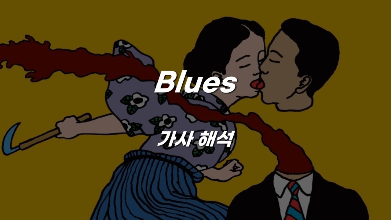 Geordie Greep - Blues [가사 해석]