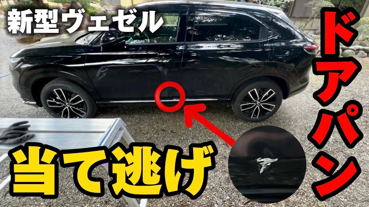 【悲報】新車ヴェゼル、ドアパンチ喰らいました。ドラレコに容疑者が…
