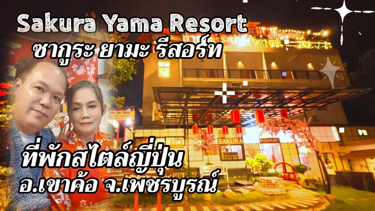 ซากูระ ยามะ รีสอร์ท ที่พักสวยสไตล์ญี่ปุ่น เขาค้อ เพชรบูรณ์ / K thai channel