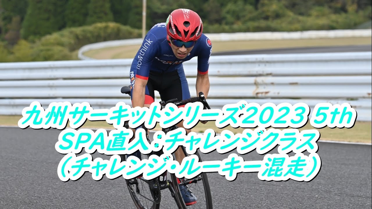 九州サーキットシリーズ2023 5th SPA直入：チャレンジクラス（チャレンジ・ルーキー混走）