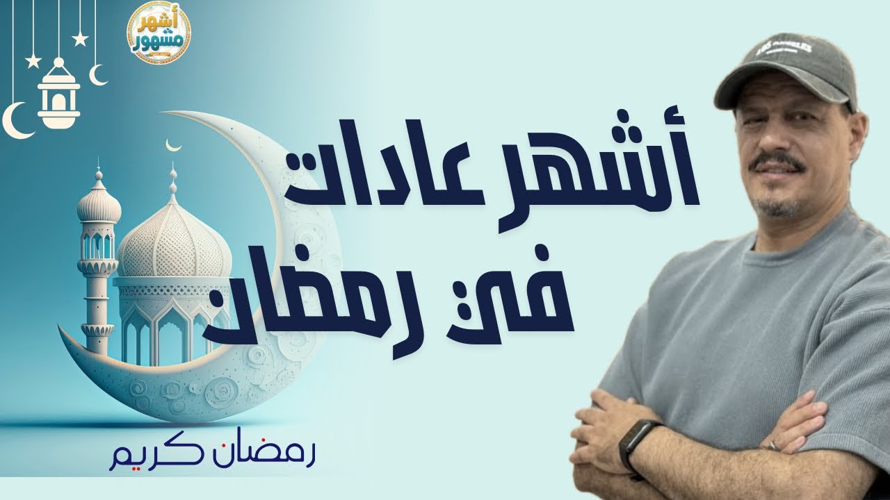 اشهر عادات رمضان 