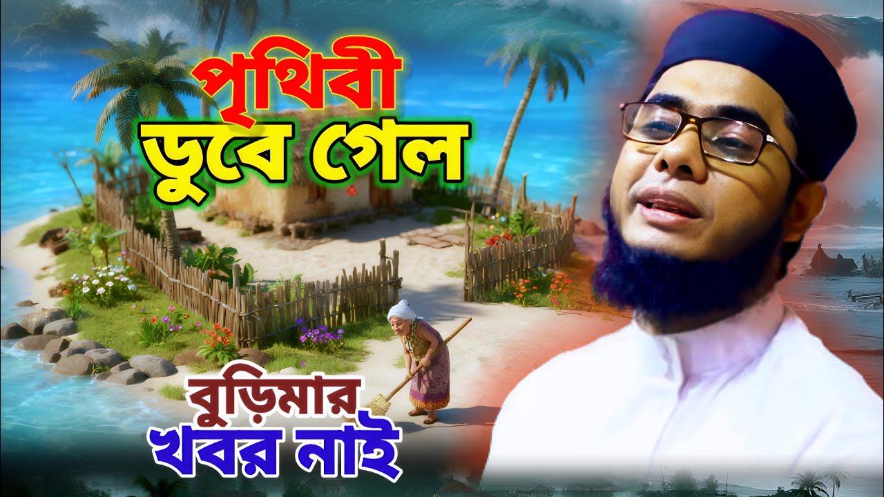  পৃথিবী ডুবে গেল বুড়িমার খবর নাই। আল্লাহর রহমত দেখুন। হযরত নুহ আঃ এর জীবনী। Mufti shahidur Rahman?