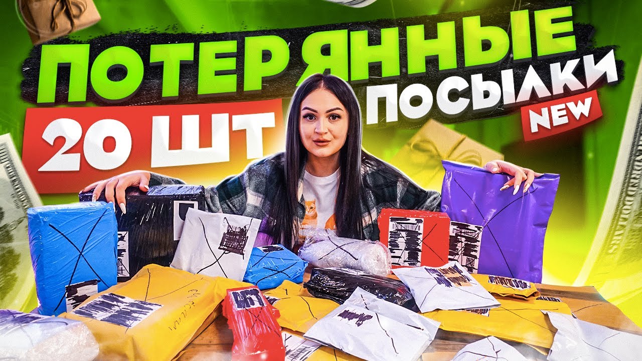 Купила 20 ПОТЕРЯННЫХ ПОСЫЛОК с ПОЧТЫ / ЧТО ВНУТРИ? / Mystery Box  VS Потерянный Чемодан !?
