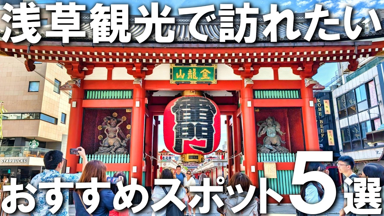 【東京観光】絶対行きたい！東京・浅草の観光スポット5選！