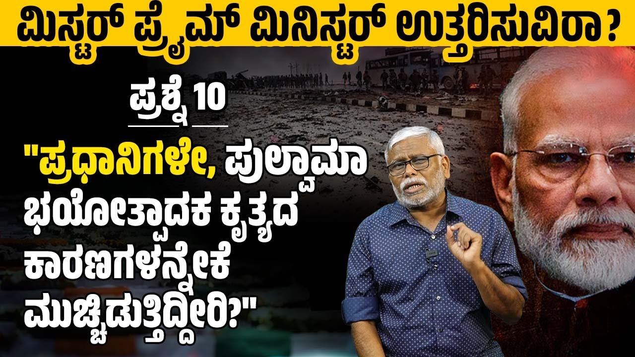 ಭಯೋತ್ಪಾದಕ ದಾಳಿಯ ಬಗ್ಗೆ ಇಂಟೆಲಿಜೆನ್ಸ್ ಮಾಹಿತಿ ಇದ್ದರೂ CRPF ಯೋಧರಿಗೆ ವಿಮಾನ ನಿರಾಕರಿಸಿದ್ದೇಕೆ?| Pulwama attack