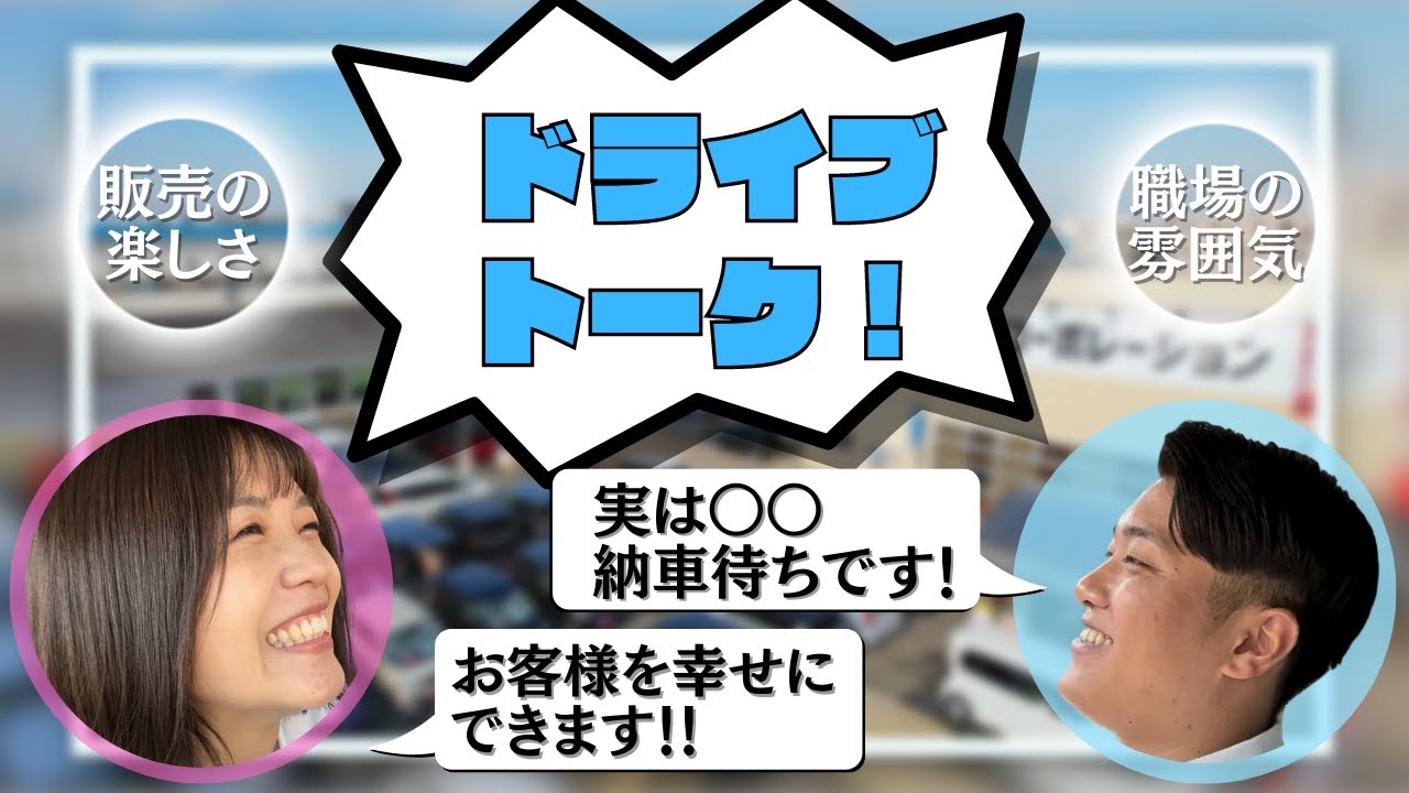 【ドライブトーク企画】末木が感じる販売の喜びと楽しさ！車大好き大堀は〇〇を契約？赤裸々トークでひまわりの雰囲気が丸わかり！