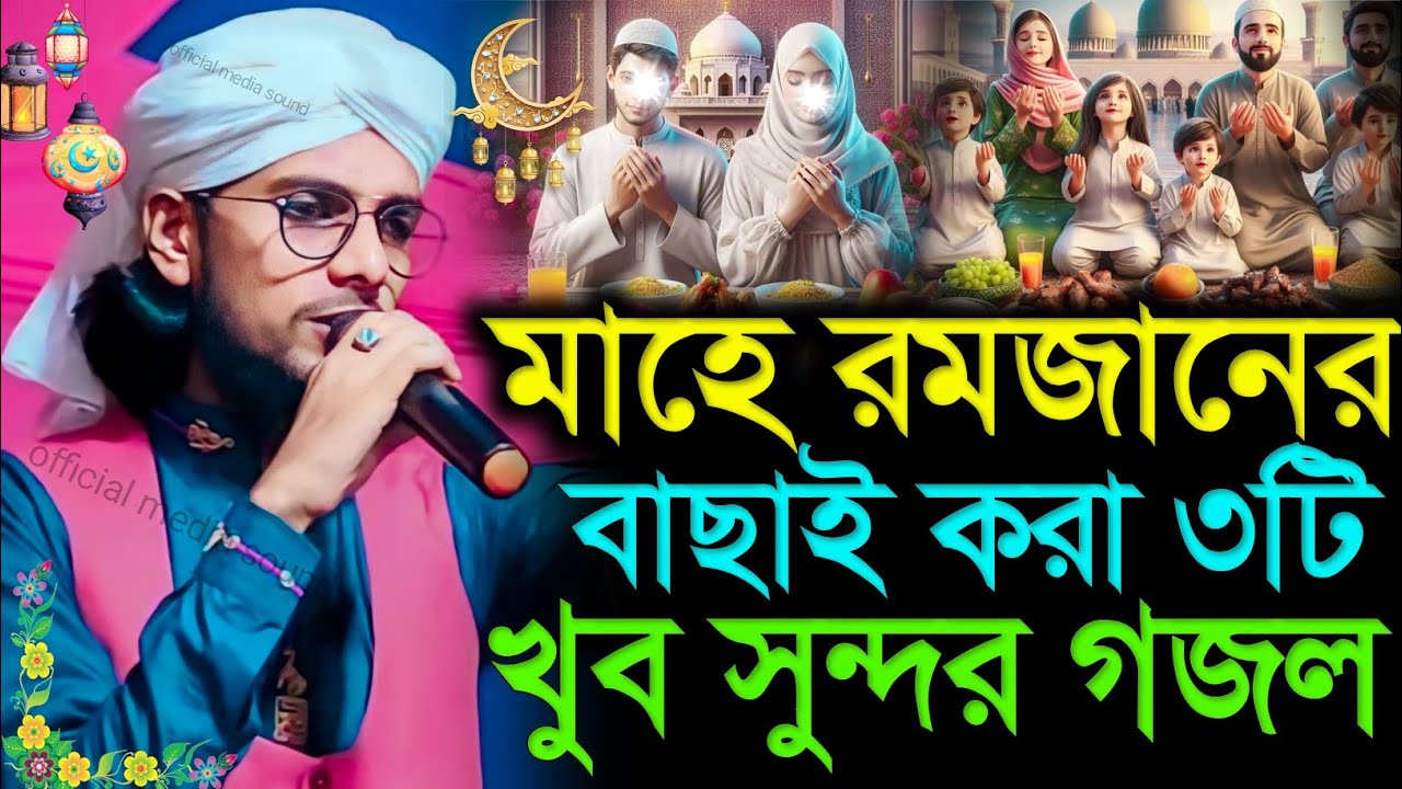 মাহে রমজানের বাছাই করা ৩টি সেরা গজল Md Imran New Gojol 2026 | Best Islamic Ghazal Romjan Md Imran 