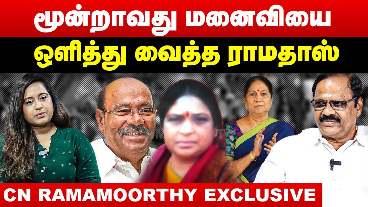 மூன்றாவது மனைவியை ஒளித்து வைத்த ராமதாஸ் | அம்பலப்படுத்திய ராமமூர்த்தி | CN Ramamoorthy Interview