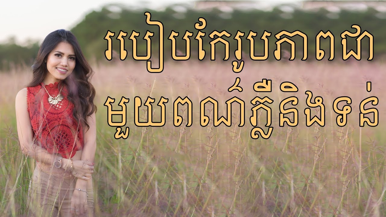 របៀបកែរូបភាពជាមួយពណ៌ភ្លឺនិងទន់