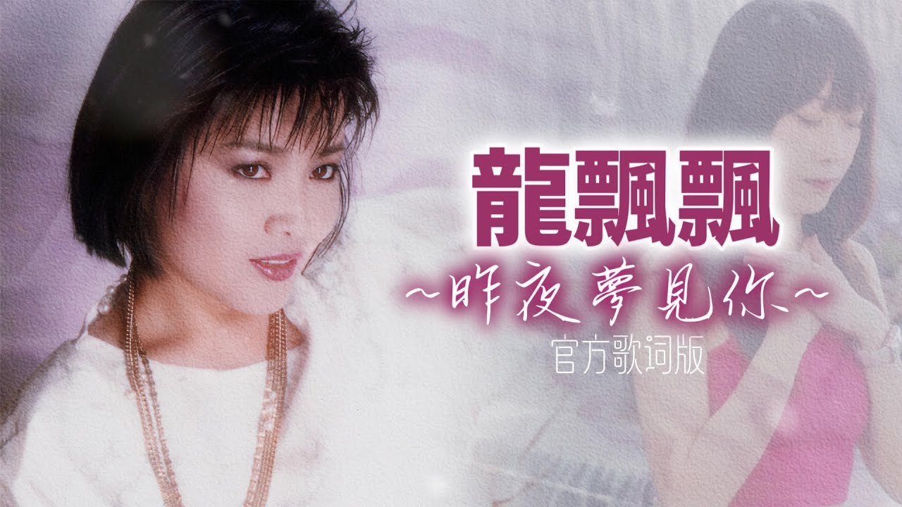 龍飄飄『昨夜夢見你』官方歌詞版 | Official Lyric Video #龍腔雅韻