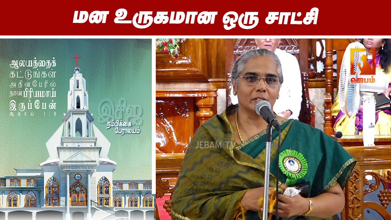 Fr.S.J.BERCHMANS | மன உருகமான  சாட்சி | ECI Hope Cathedral Villivakkam | #jebamtv