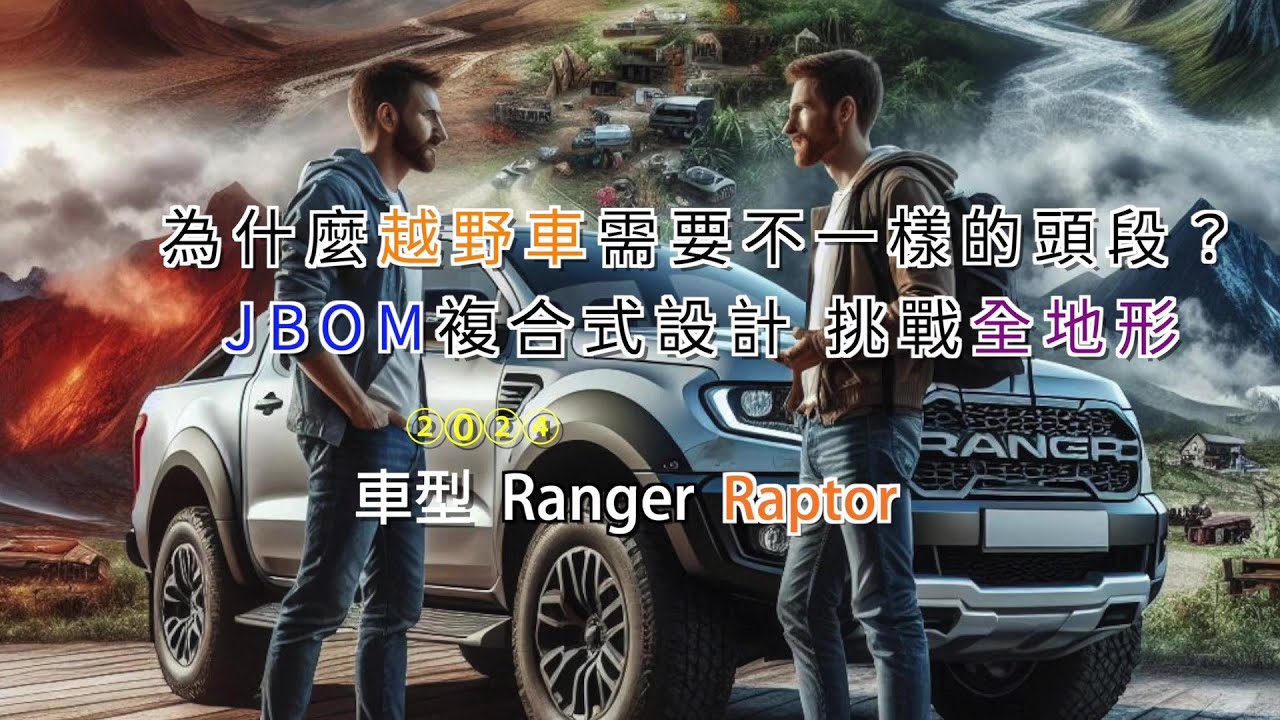 🚙 皮卡界的跑車 × JBOM 性能頭段為什麼越野車需要不一樣的頭段？JBOM複合式設計 挑戰全地形車型 2024 Ranger Raptor