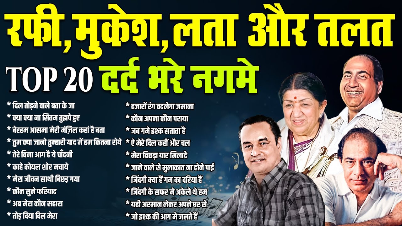 रफ़ी, मुकेश, लता और तलत दर्द भरे नगमे | Top 20 Most Liked Songs | दिल तोड़ने वाले बता के जा