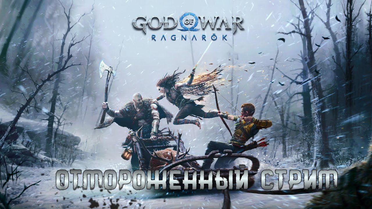 Отмороженный стрим God of War: Ragnarök №4