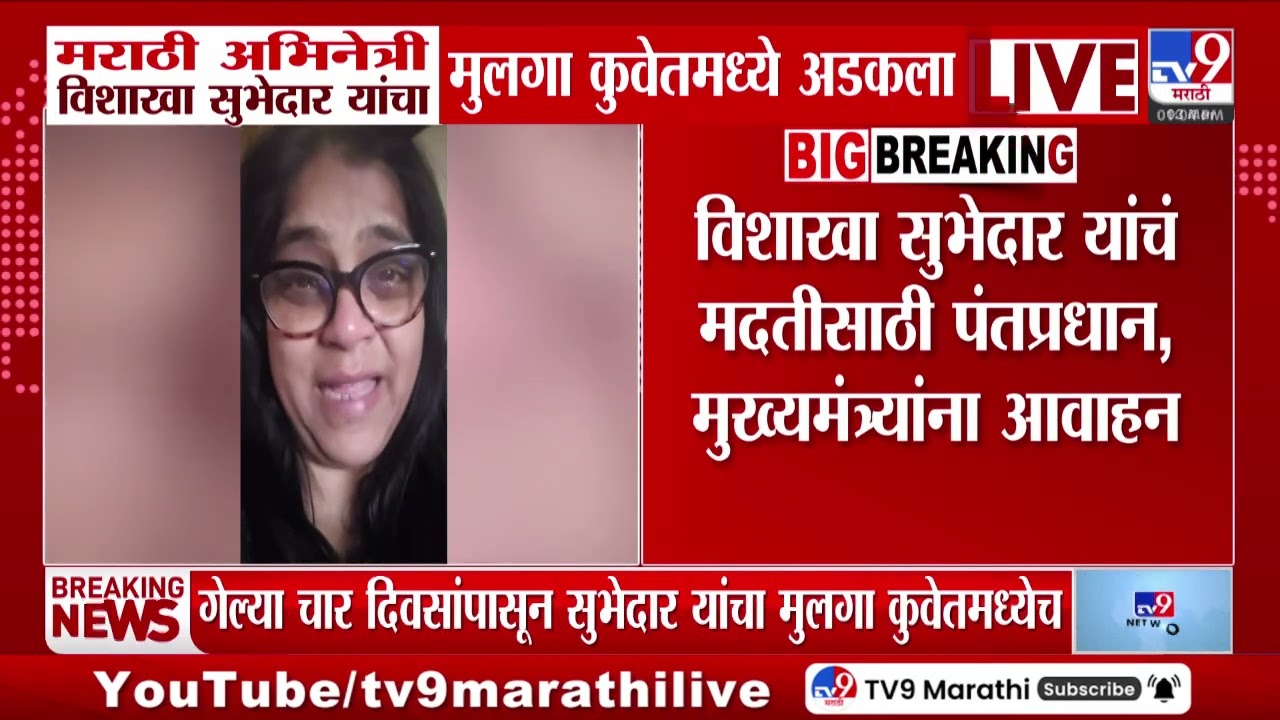 Vishaka Subhedar यांचा मुलगा कुवेतमध्ये अडला, सुभेदारांचं मदतीसाठी पंतप्रधान- मुख्यमंत्र्यांना आवाहन