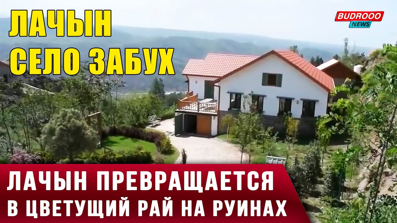 Лачын &mdash; село Забух. Карабах превращается в цветущий рай на руинах