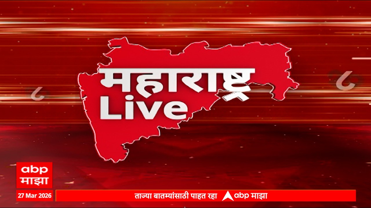 Maharashtra Live Superfast News : बातम्यांचा वेगवान आढावा : 27 March 2026 : ABP Majha