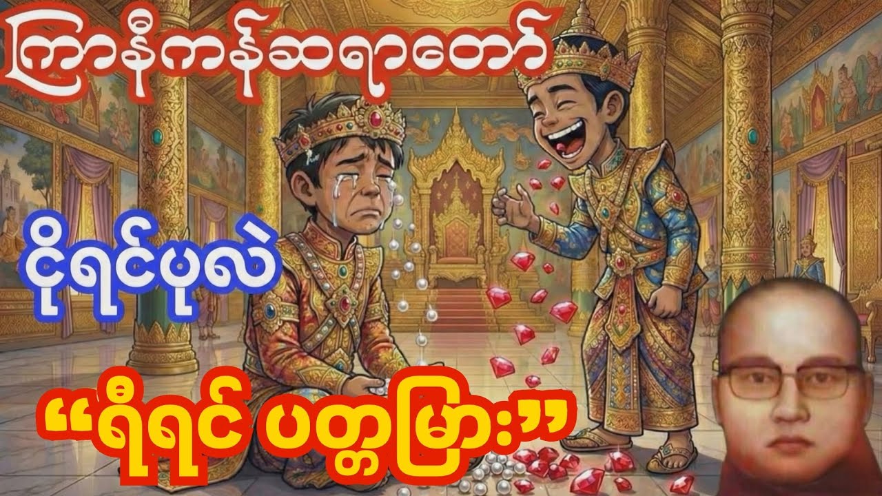 ငိုရင်ပုလဲ ရီရင်ရွဲ | ဟာသနှောပြီး ဟောကြားသော တရားတော် | ကြာနီကန်ဆရာတော်#တရားတော် #တရားတော်များ 