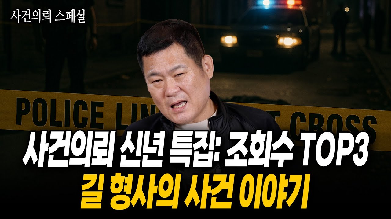 [사건의뢰: 신년특집] 조회수 Top3 길형사의 사건 이야기 모음집