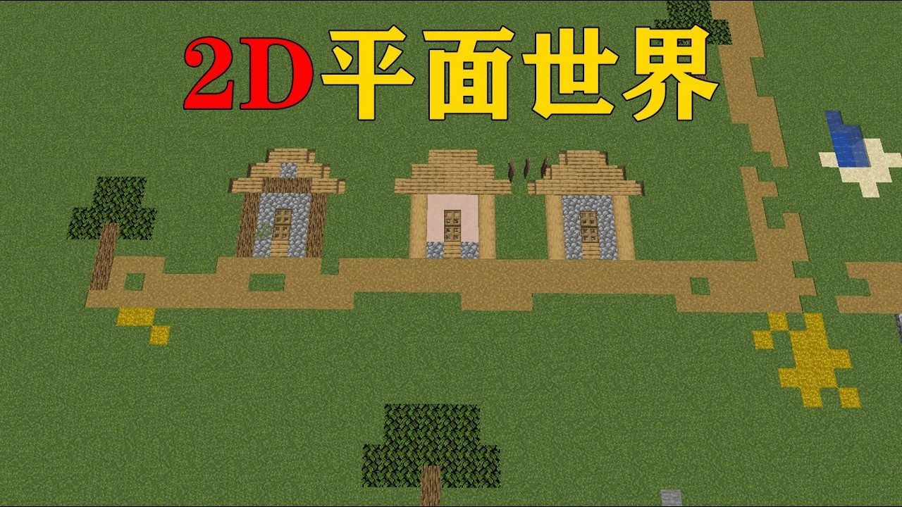 我的世界  当MC变成了2D世界,所有生物都成为了纸片！