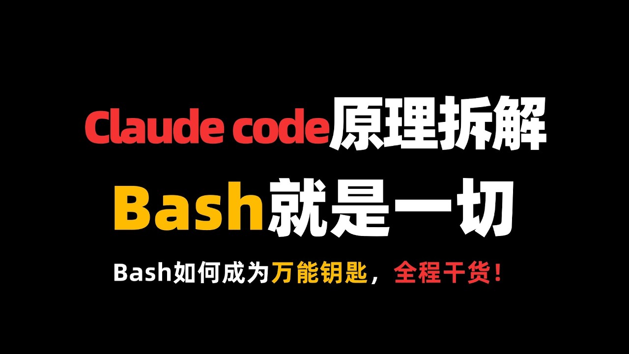 Claude code 原理拆解：Bash就是一切！