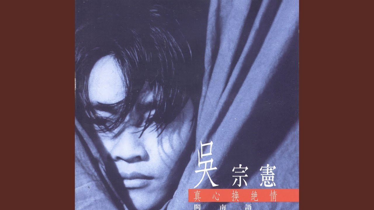 真心換絕情