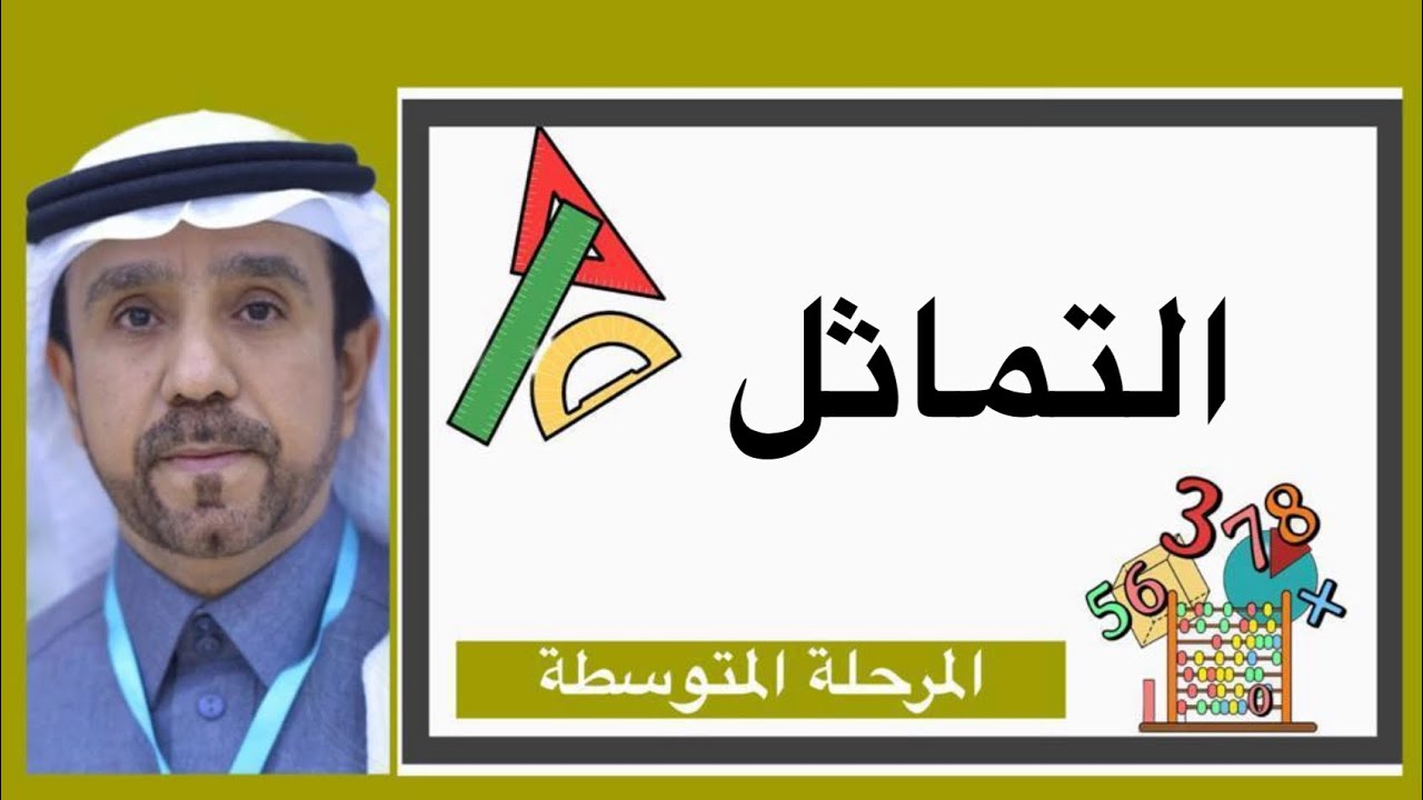 التماثل لصف ثاني متوسط1445