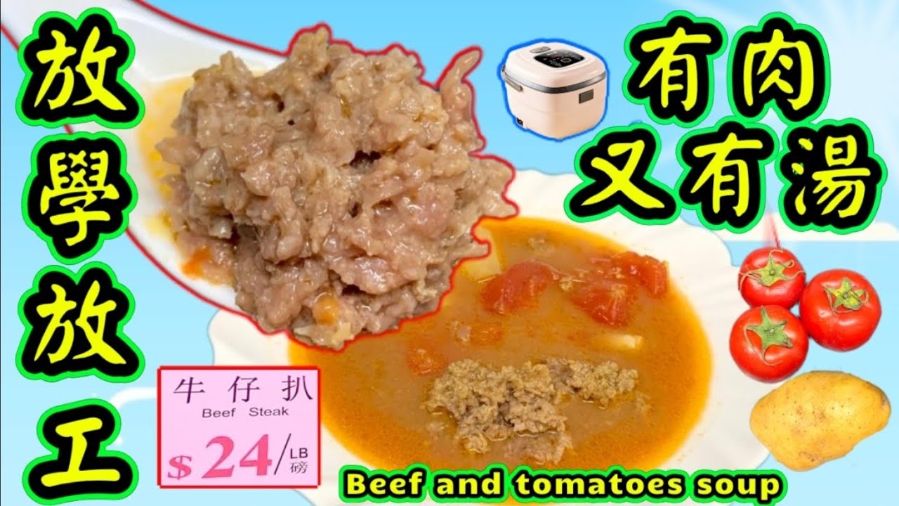 蕃茄薯仔牛肉湯🍲 放工放學🎒 最好最佳選擇👍 電飯煲做曬🔌 材料超市買到曬🛒 大家今晚就試下🙏