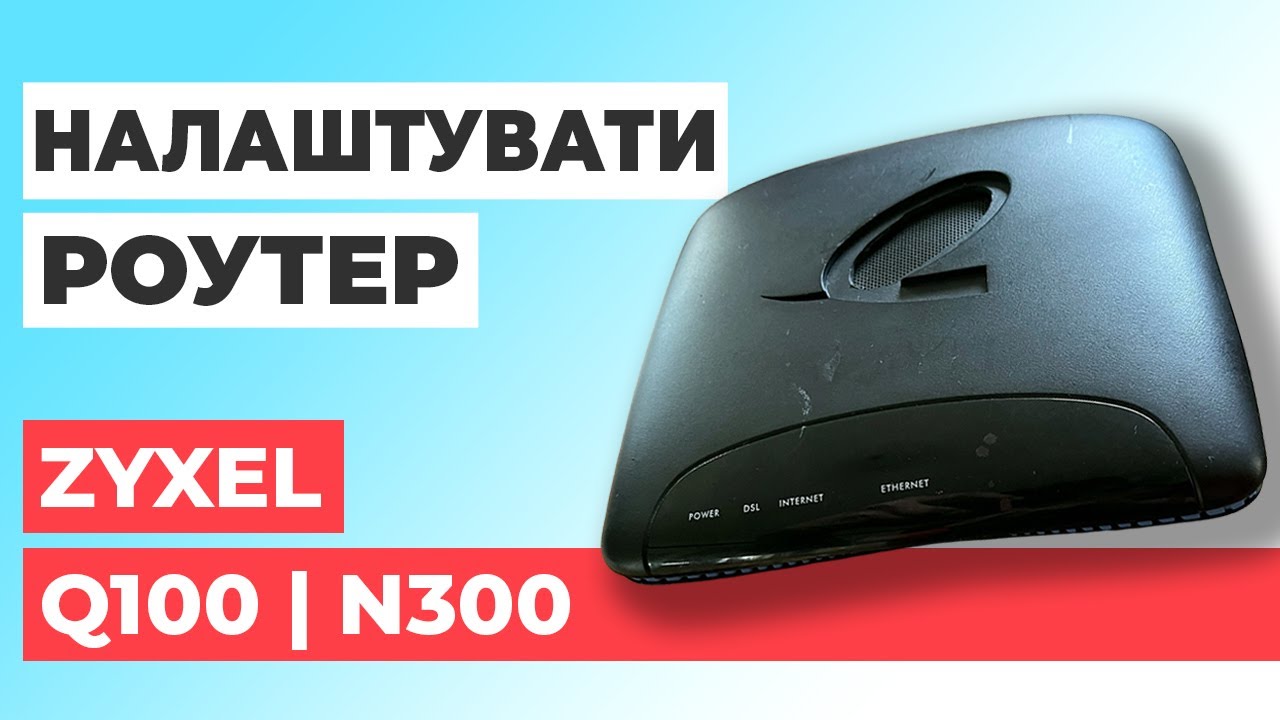 ✅ Як налаштувати роутер Zyxel Q100 | Налаштування роутера Zyxel N300 Q100