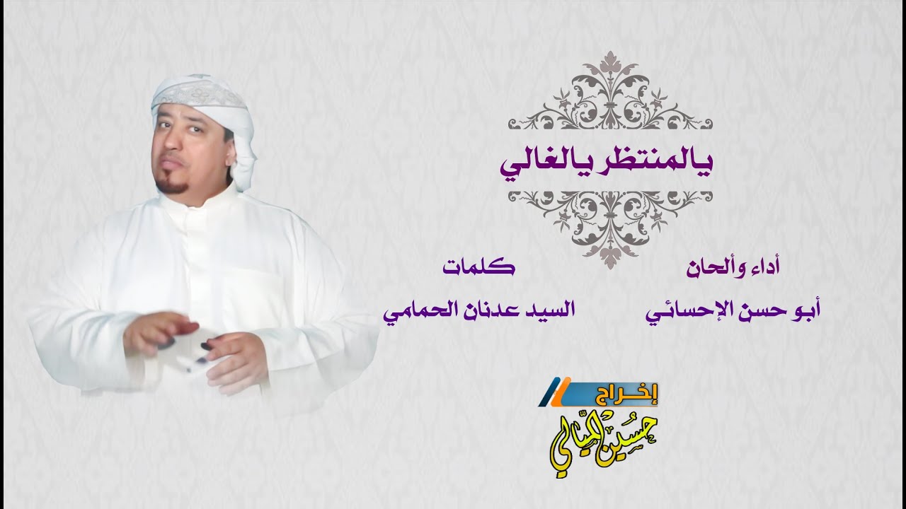 ابو حسن الاحسائي ...  يالمنتظر يالغاليHD