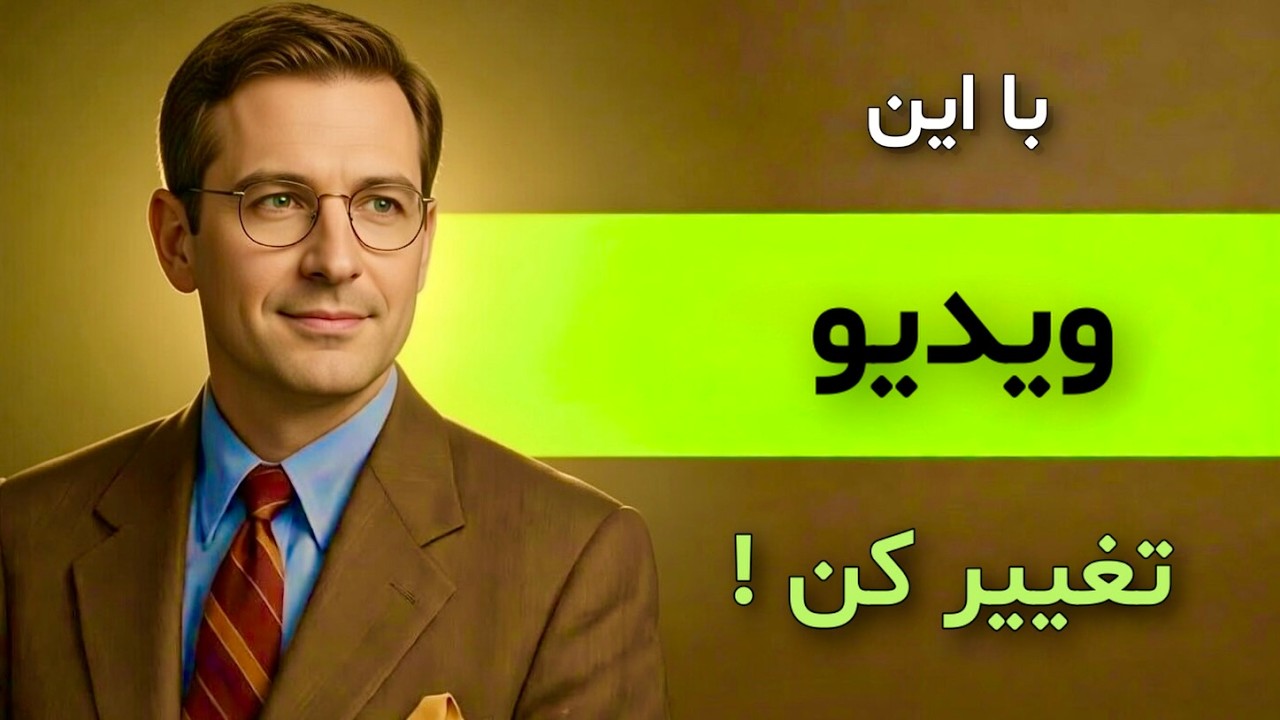 اگه زندگیت خوب نیست، این ویدیو رو ببین 💪( تغییر ۱۰۰٪ تضمینی ).