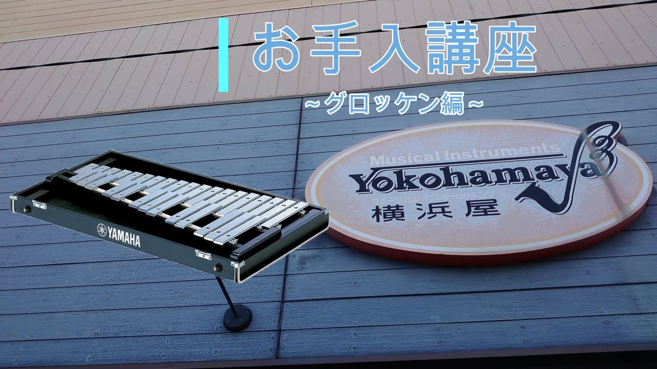 お手入れ講座～グロッケン編～