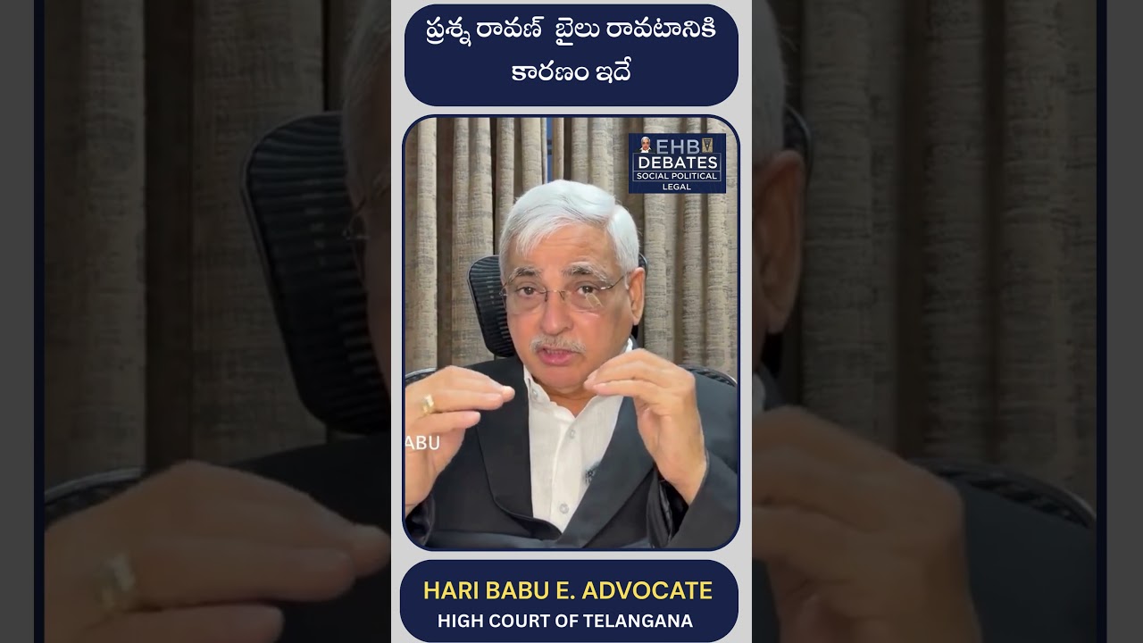 ప్రశ్న రావణ్  బెయిల్ రావటానికి కారణం ఇదే | Prashna Ravan Bail | Pwan Kalyan | AP Updates | Shorts