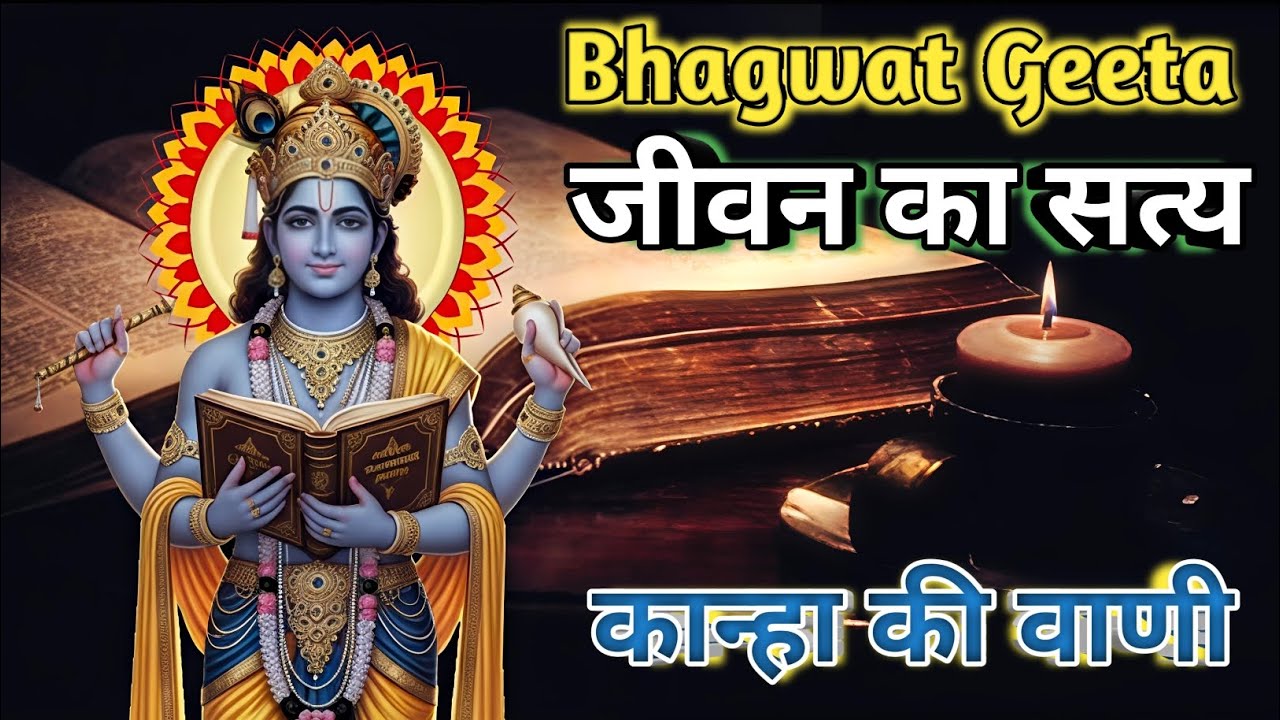 श्रीकृष्ण की यह वाणी सुन ली तो जीवन बदल जाएगा | मन, कर्म और सत्य का रहस्य | Gita Gyan