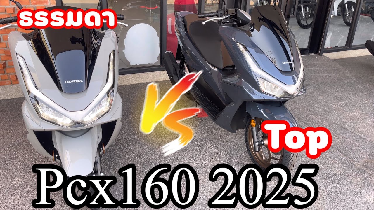 Pcx160 2025 ตัวธรรมดา vs ตัวTop ต่างกันจุดไหน นอกจากราคา