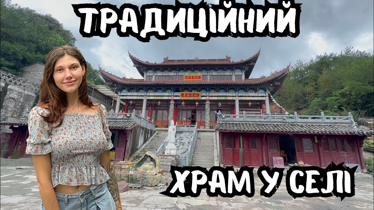 КИТАЙСЬКЕ СЕЛО ТА ХРАМ | неймовірна атмосфера 🇨🇳