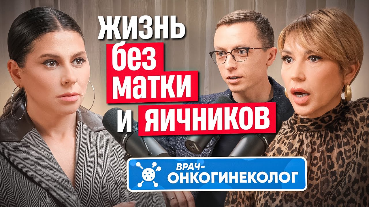 Жизнь и секс после удаления матки и яичников. Взгляд сексолога и онкогинеколога