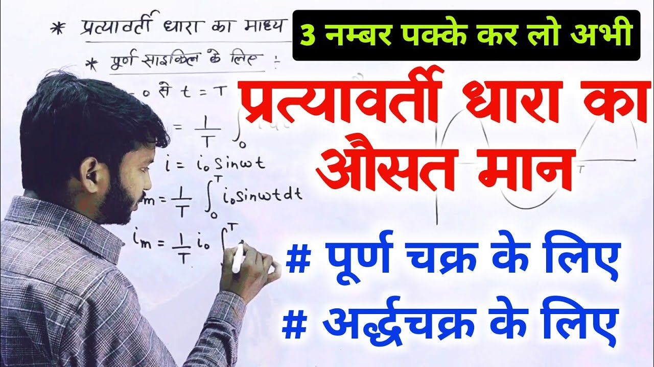 प्रत्यावर्ती धारा का माध्य अथवा औसत मान ।। प्रत्यावर्ती धारा ।। Class 12th Physics Chapter 8