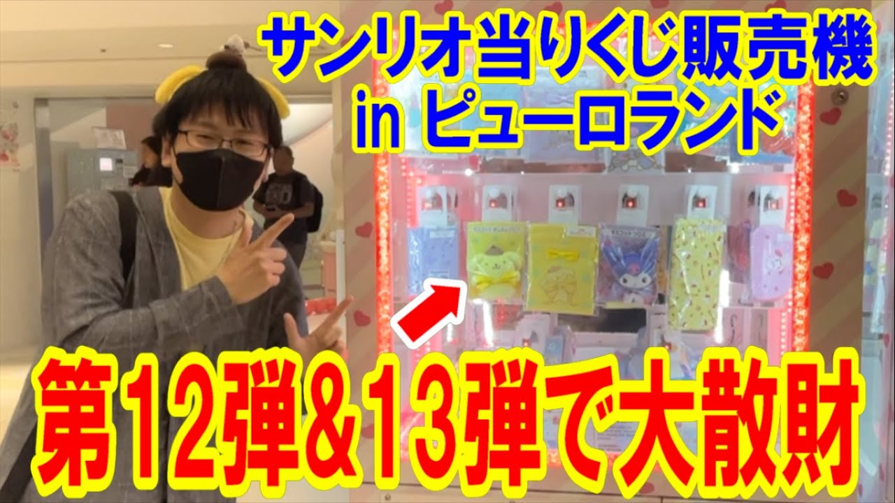 【サンリオ】ピューロランドでガチ勝負！サンリオ当りくじ販売機に第12弾と13弾狙いで引いていたらまさかの大散財に!?【ピューロランド/SanrioPuroland】