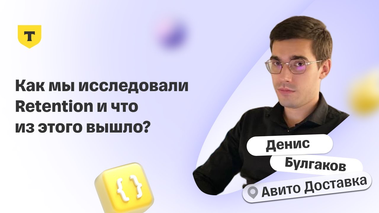 Как мы исследовали Retention и что из этого вышло? – Денис Булгаков, Авито Доставка