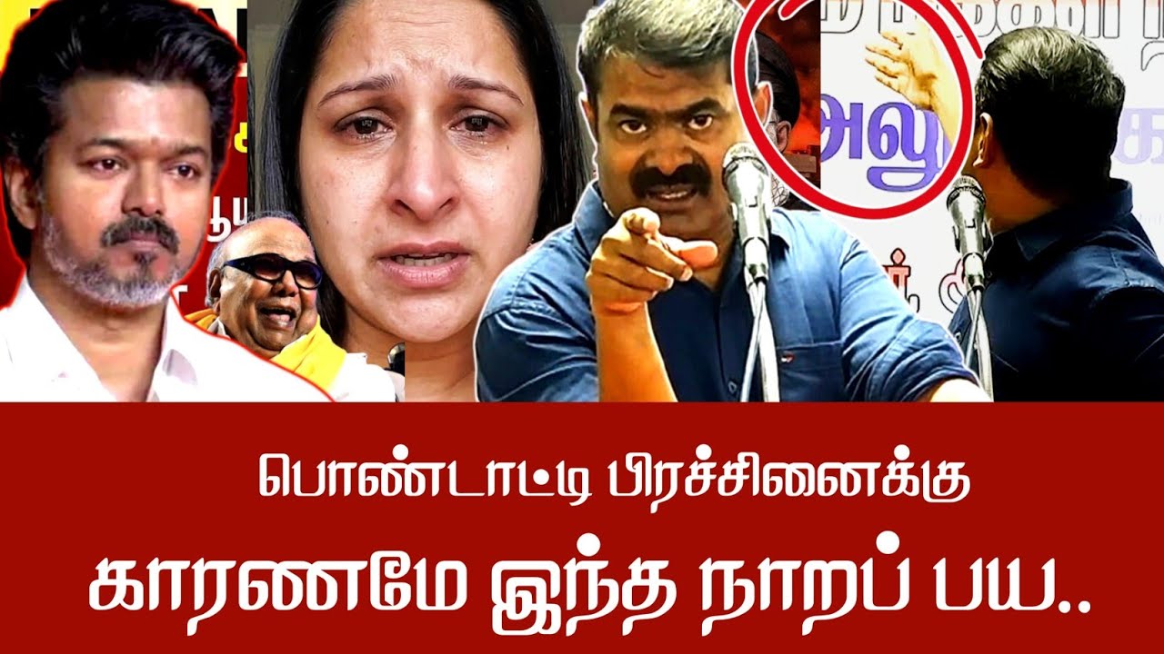 இந்த ரெண்டு பொண்டாட்டி பிரச்சினையை காரணமே இந்த நாறப்பய ஒரே போடாய் போட்ட | NTK Seeman | TVK Vijay DMK