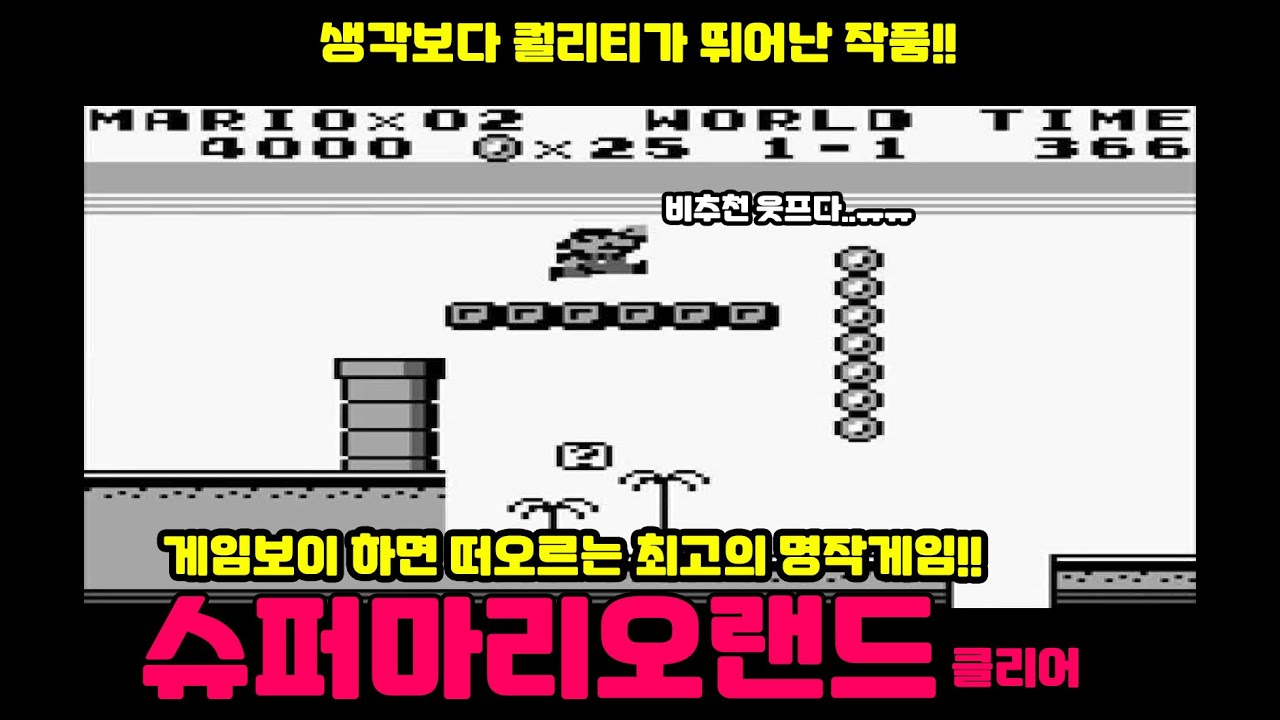 슈퍼마리오 랜드 게임보이 플레이 & 엔딩