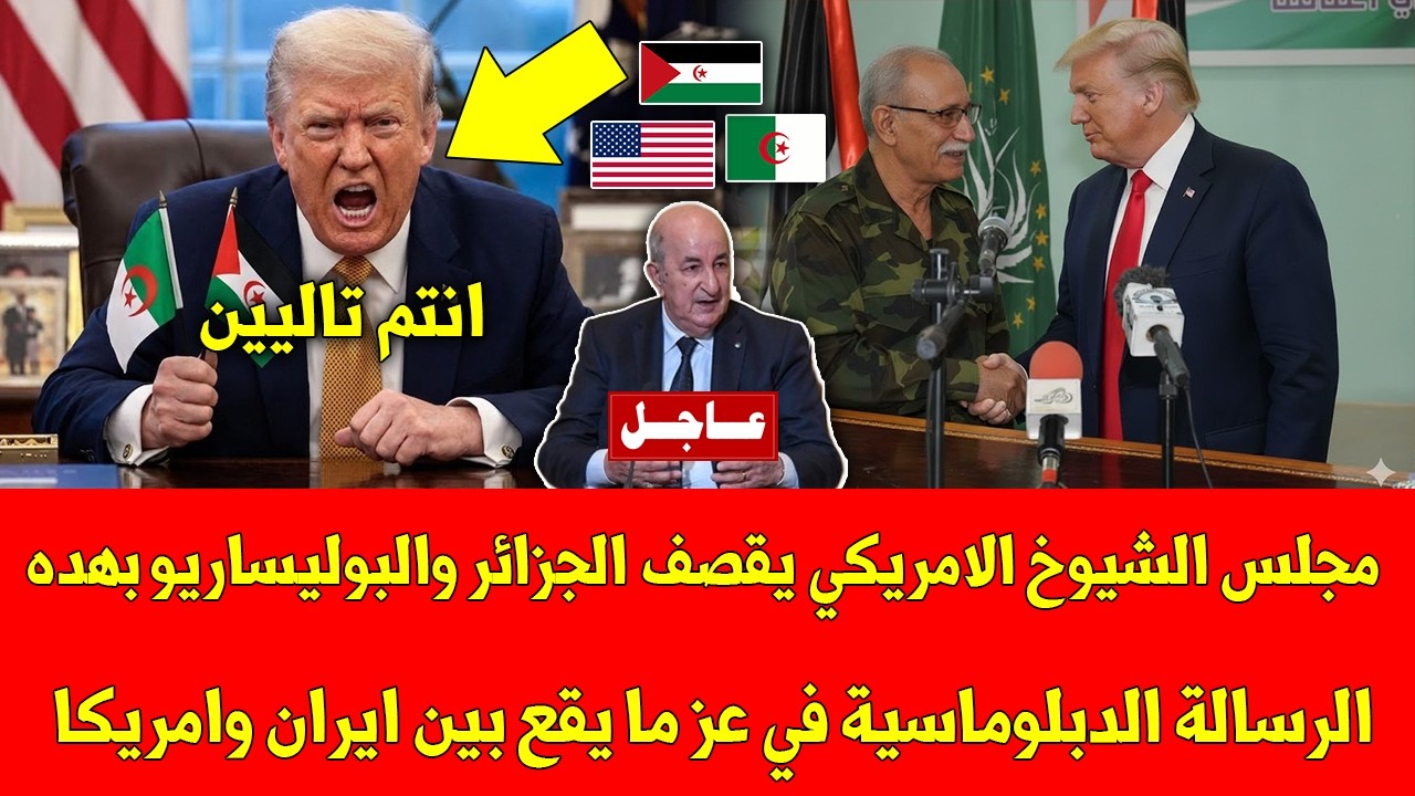 مجلس الشيوخ الامريكي يقصف الجزائر والبوليساريو بهده الرسالة الدبلوماسية في عز ما يقع في ايران