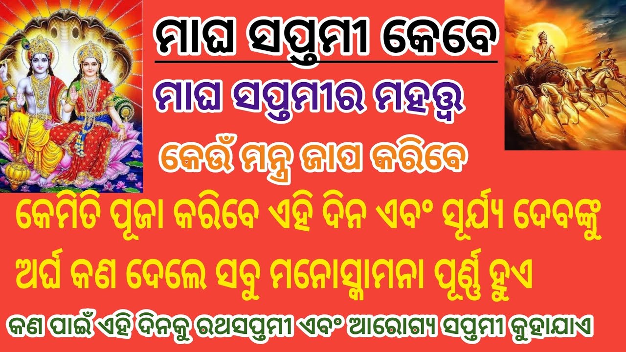 Magha Saptami ମାଘ ସପ୍ତମୀରେ ପୂଜା କେମିତି କରିଲେ ଆରୋଗ୍ୟ ,ଶାନ୍ତି,ସୁଖ ମିଳିବ। #prajyotisworld 
