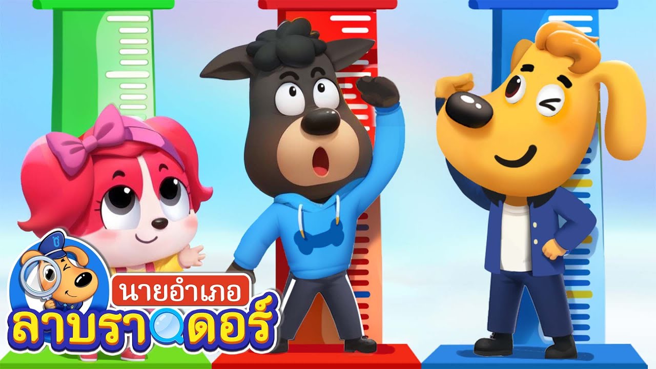เหล่าตำรวจมาตรวจสุขภาพกันสิ | การ์ตูนเด็ก | นายอำเภอลาบราดอร์ | Kids Cartoon | Sheriff Labrador