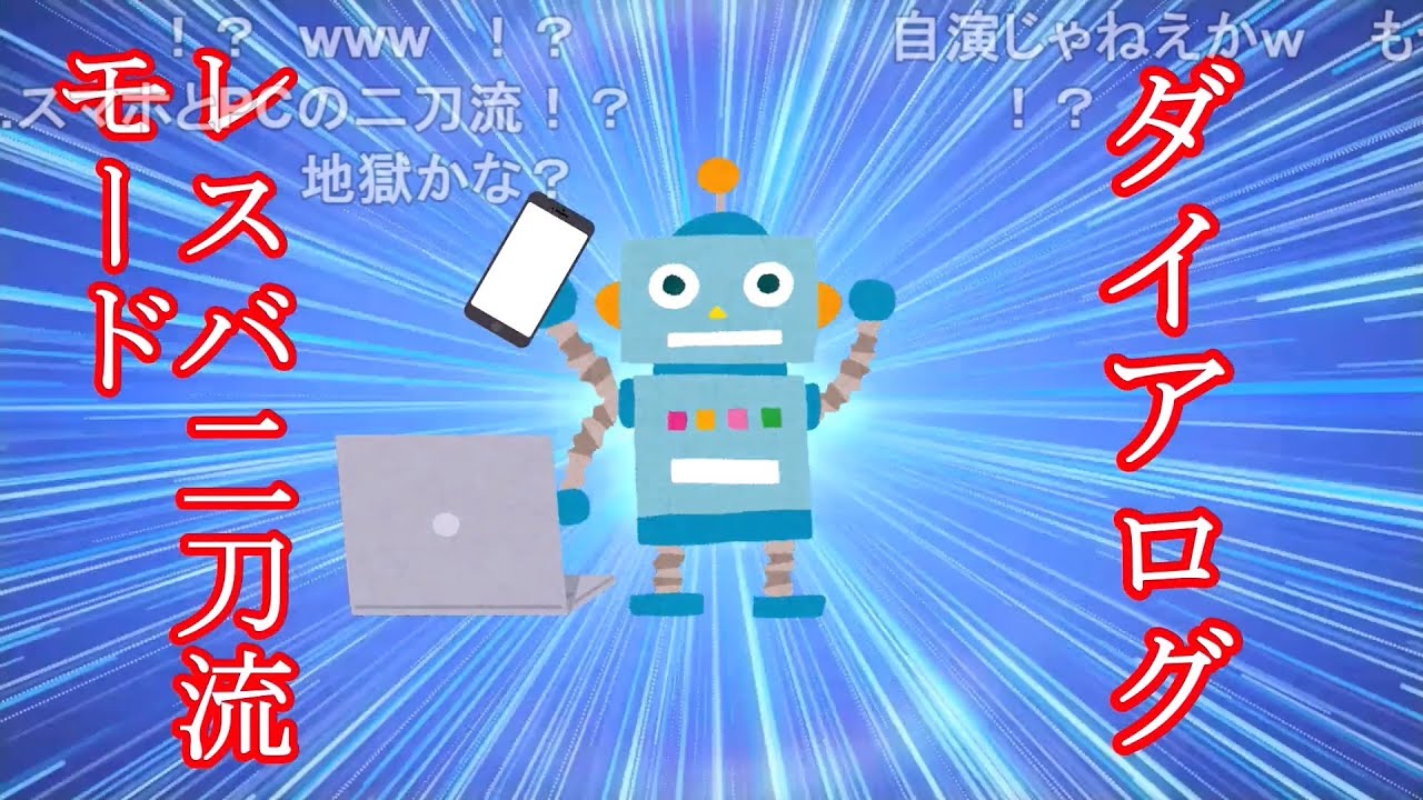 【コメ有り】コミュニケーションロボ「ダイアログ」